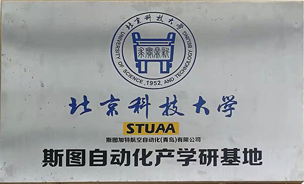 北京科技大學斯圖自動化產(chǎn)學研基地