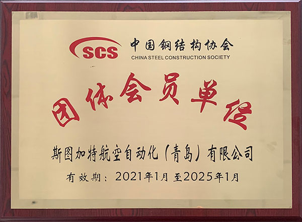 中國鋼結構協(xié)會會員單位